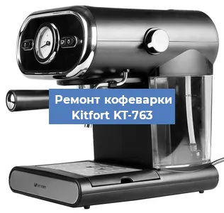 Чистка кофемашины Kitfort KT-763 от кофейных масел в Волгограде